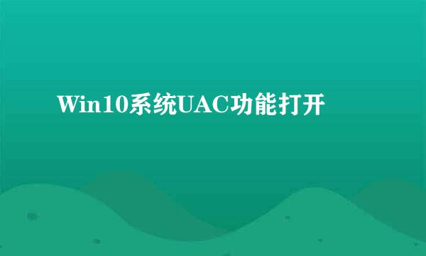 Win10系统UAC功能打开