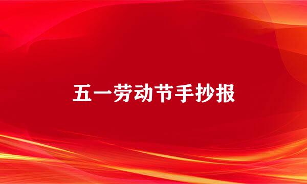五一劳动节手抄报