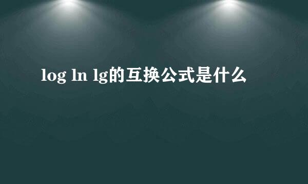 log ln lg的互换公式是什么