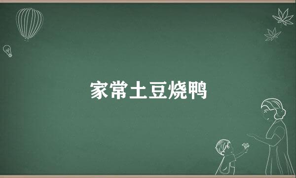 家常土豆烧鸭