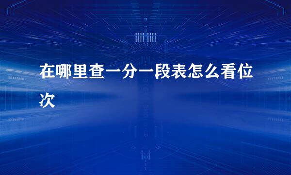 在哪里查一分一段表怎么看位次