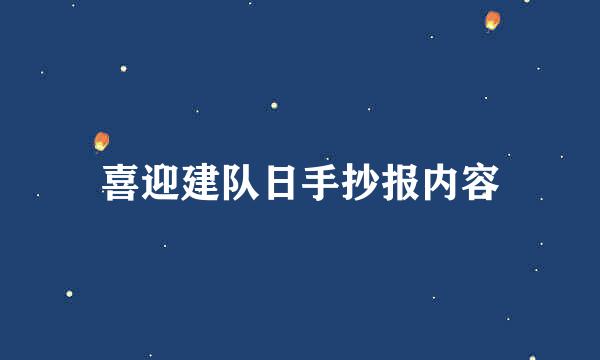 喜迎建队日手抄报内容