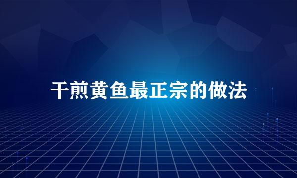 干煎黄鱼最正宗的做法
