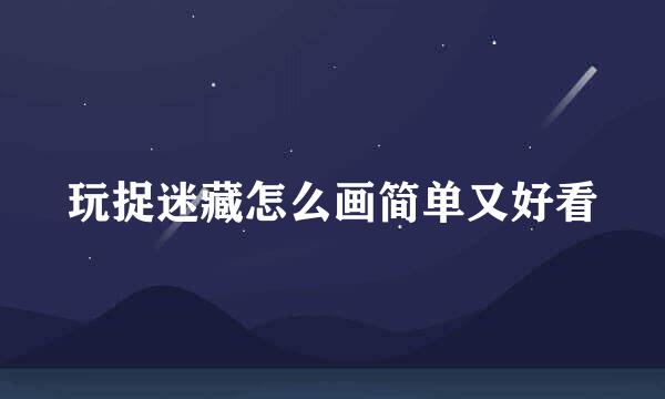 玩捉迷藏怎么画简单又好看