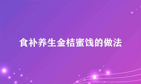 食补养生金桔蜜饯的做法