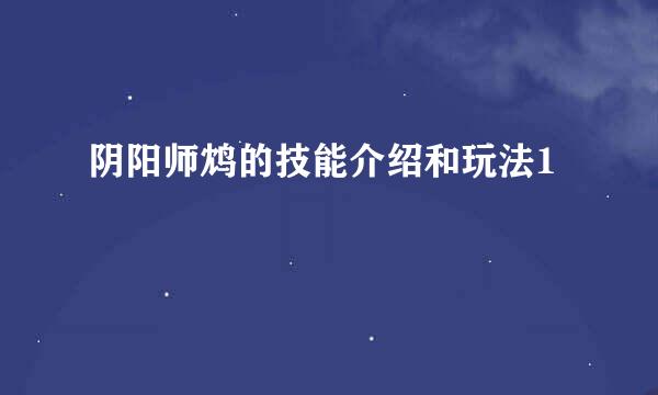 阴阳师鸩的技能介绍和玩法1