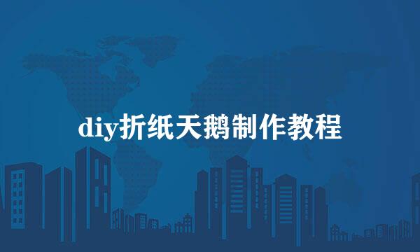 diy折纸天鹅制作教程