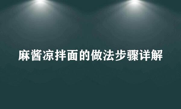 麻酱凉拌面的做法步骤详解