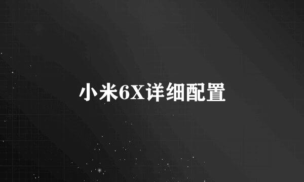 小米6X详细配置