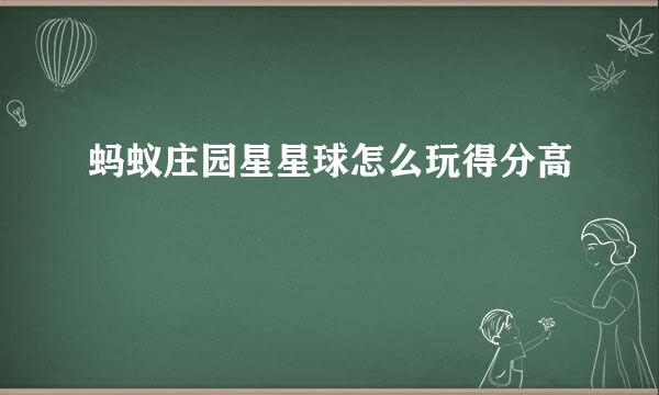 蚂蚁庄园星星球怎么玩得分高