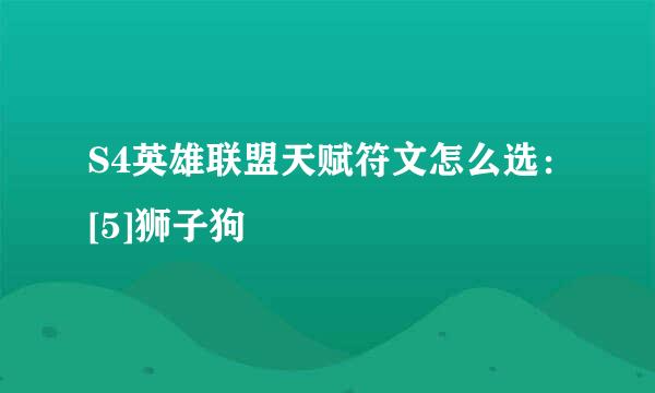 S4英雄联盟天赋符文怎么选：[5]狮子狗