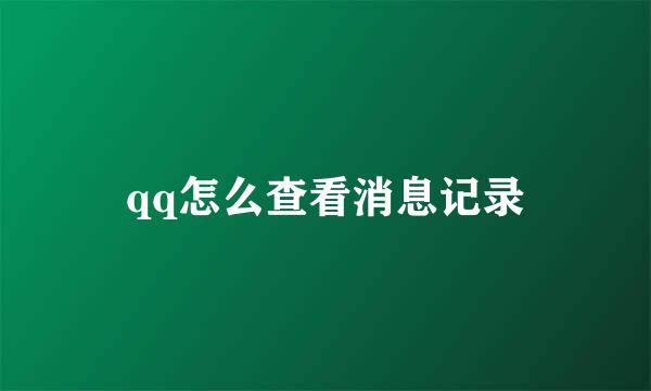 qq怎么查看消息记录