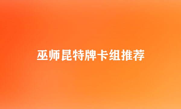 巫师昆特牌卡组推荐