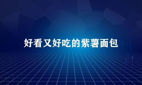 好看又好吃的紫薯面包