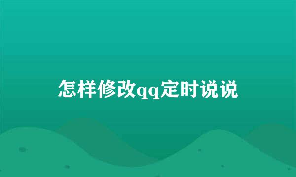 怎样修改qq定时说说