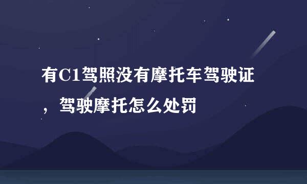 有C1驾照没有摩托车驾驶证，驾驶摩托怎么处罚