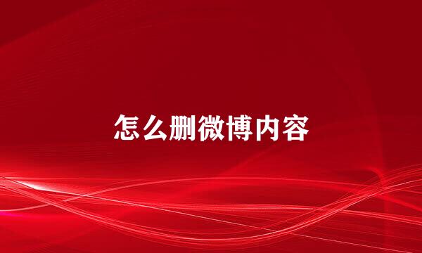 怎么删微博内容