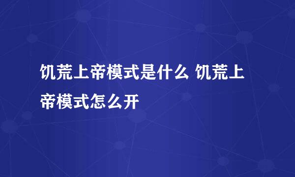 饥荒上帝模式是什么 饥荒上帝模式怎么开