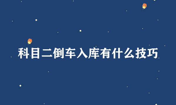 科目二倒车入库有什么技巧