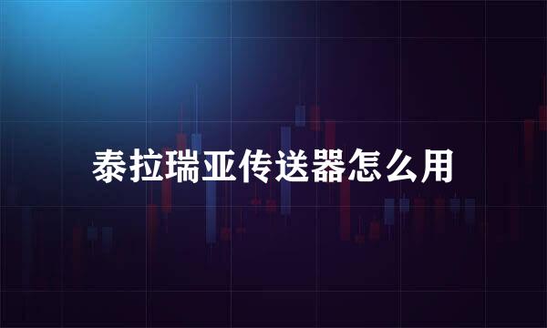 泰拉瑞亚传送器怎么用