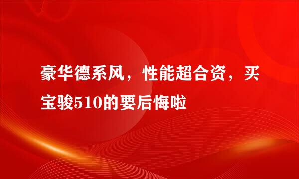 豪华德系风，性能超合资，买宝骏510的要后悔啦