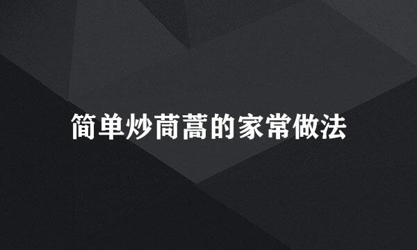 简单炒茼蒿的家常做法