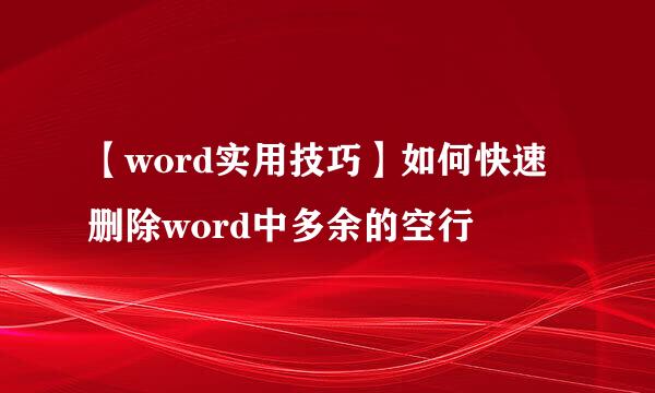 【word实用技巧】如何快速删除word中多余的空行