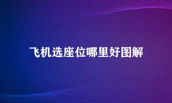 飞机选座位哪里好图解