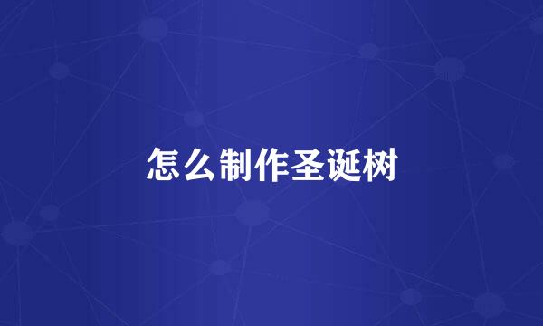 怎么制作圣诞树