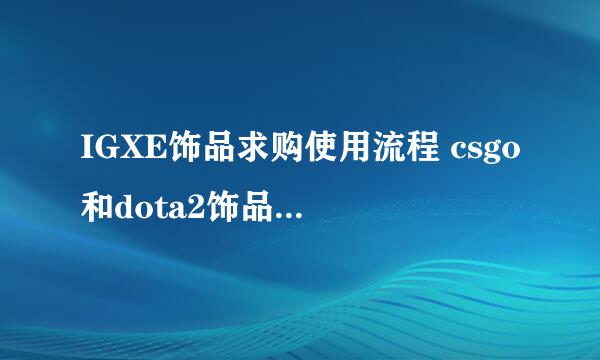 IGXE饰品求购使用流程 csgo和dota2饰品如何求购