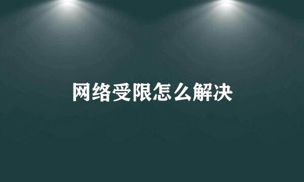 网络受限怎么解决