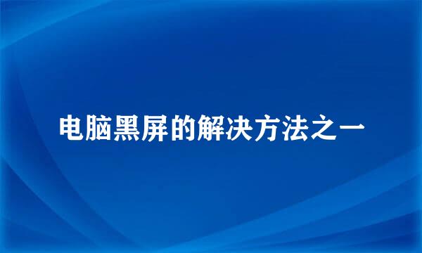 电脑黑屏的解决方法之一