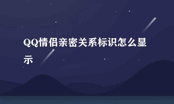 QQ情侣亲密关系标识怎么显示