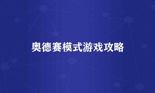 奥德赛模式游戏攻略