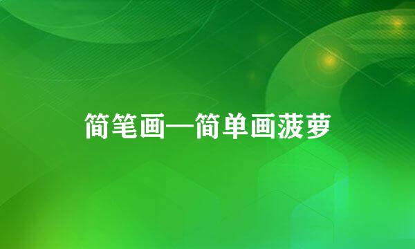 简笔画—简单画菠萝