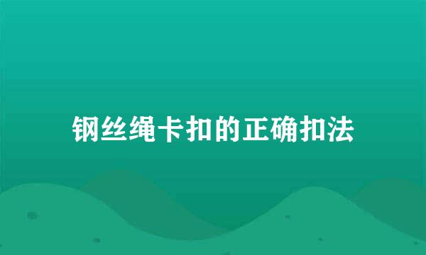 钢丝绳卡扣的正确扣法