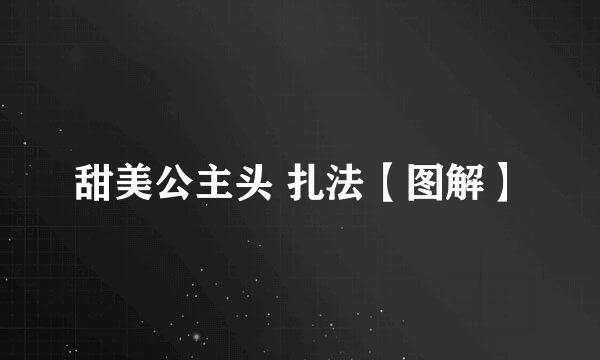 甜美公主头 扎法【图解】