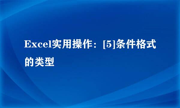 Excel实用操作：[5]条件格式的类型