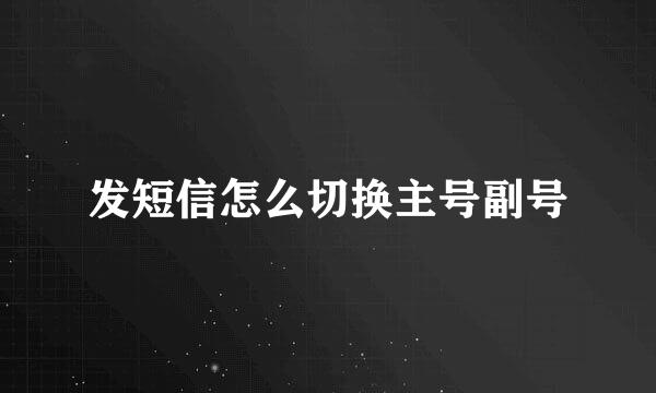 发短信怎么切换主号副号