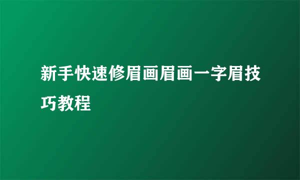 新手快速修眉画眉画一字眉技巧教程