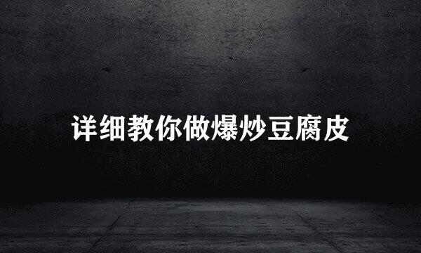 详细教你做爆炒豆腐皮