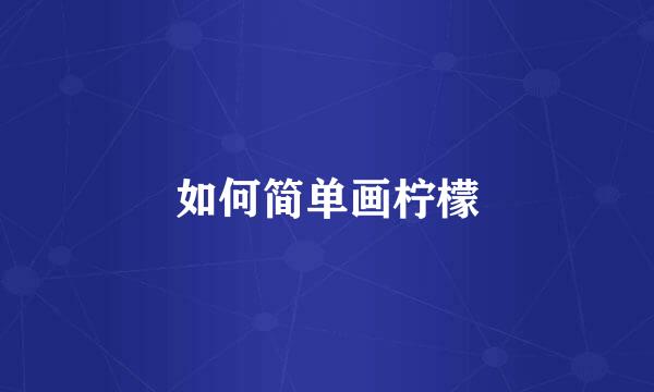 如何简单画柠檬