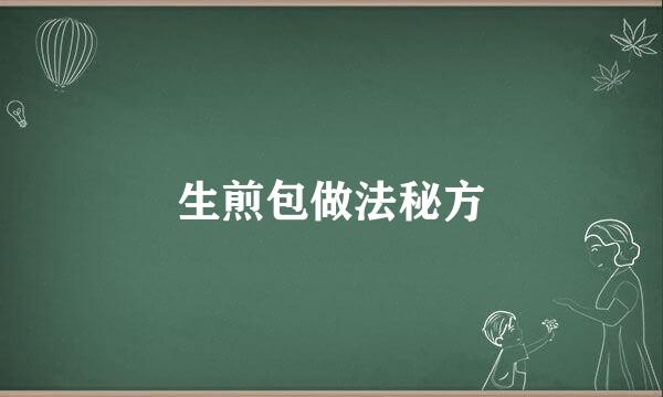 生煎包做法秘方