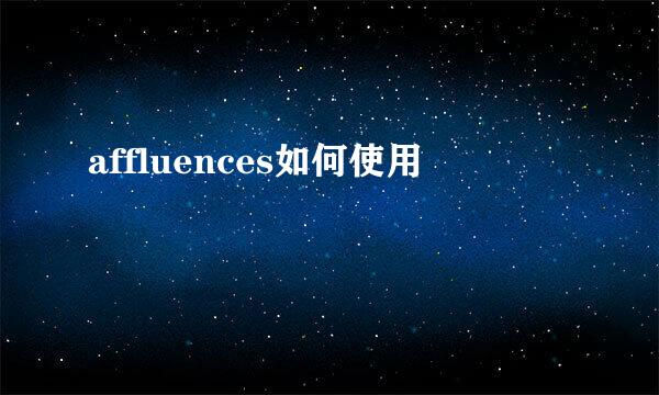 affluences如何使用