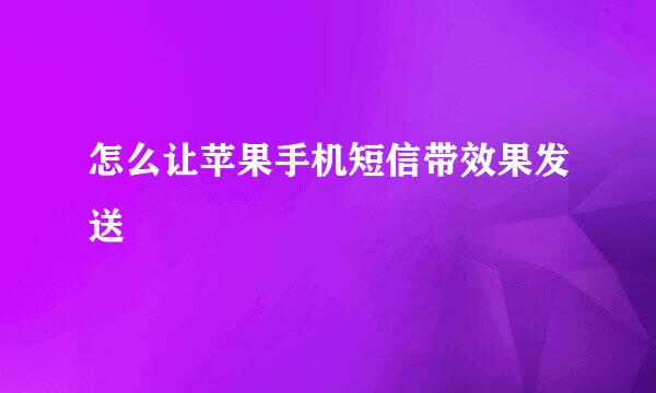 怎么让苹果手机短信带效果发送