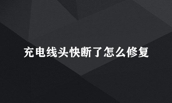充电线头快断了怎么修复