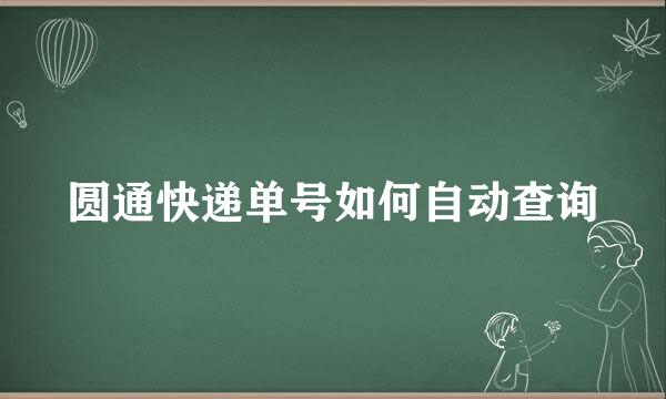 圆通快递单号如何自动查询