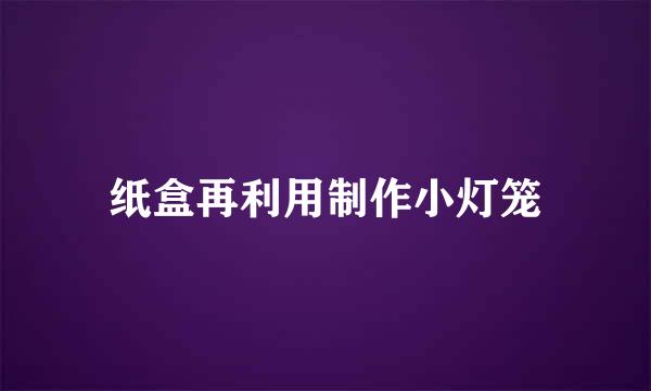 纸盒再利用制作小灯笼