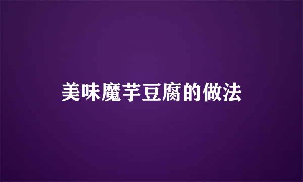 美味魔芋豆腐的做法