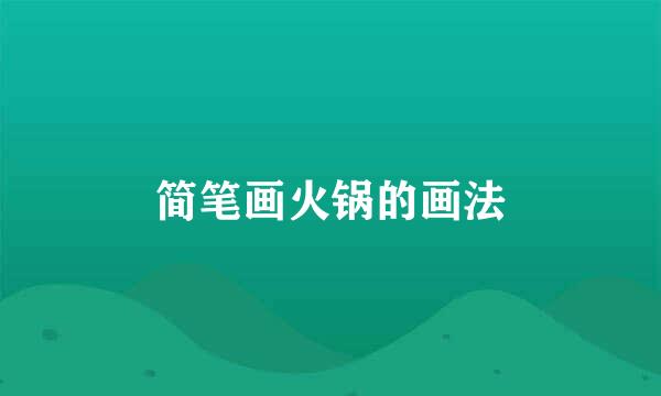 简笔画火锅的画法
